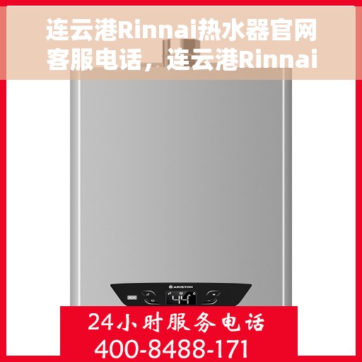 连云港Rinnai热水器官网客服电话，连云港Rinnai热水器官网客服热线及售后维修服务指南