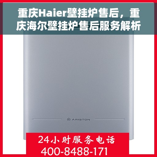 重庆Haier壁挂炉售后，重庆海尔壁挂炉售后服务解析