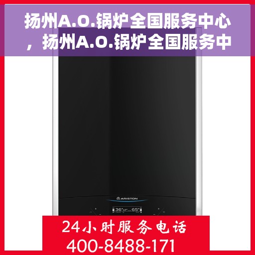 扬州A.O.锅炉全国服务中心，扬州A.O.锅炉全国服务中心，一站式专业服务，满足您的锅炉需求