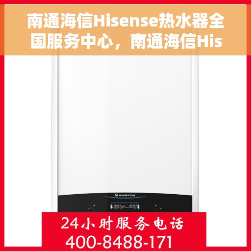 南通海信Hisense热水器全国服务中心，南通海信Hisense热水器，全方位服务中心，专业保障温暖生活