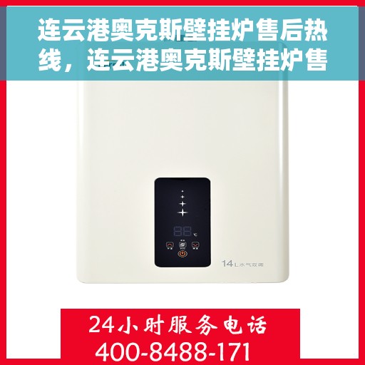 连云港奥克斯壁挂炉售后热线，连云港奥克斯壁挂炉售后服务热线，专业解决您的壁挂炉问题