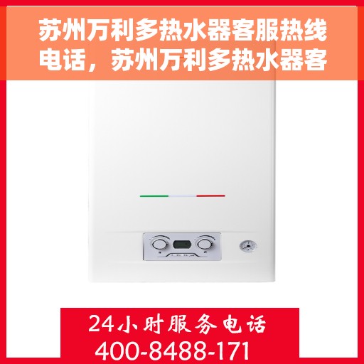 苏州万利多热水器客服热线电话，苏州万利多热水器客服热线详解