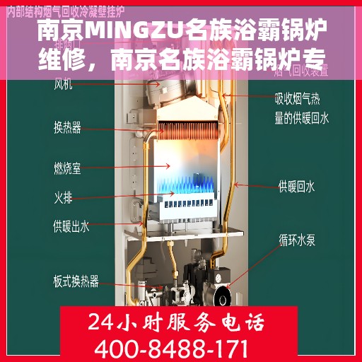 南京MINGZU名族浴霸锅炉维修，南京名族浴霸锅炉专业维修指南