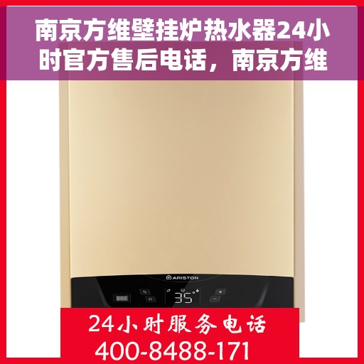 南京方维壁挂炉热水器24小时官方售后电话，南京方维壁挂炉热水器全天候官方售后热线服务