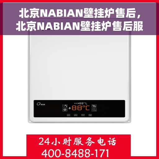 北京NABIAN壁挂炉售后，北京NABIAN壁挂炉售后服务解析