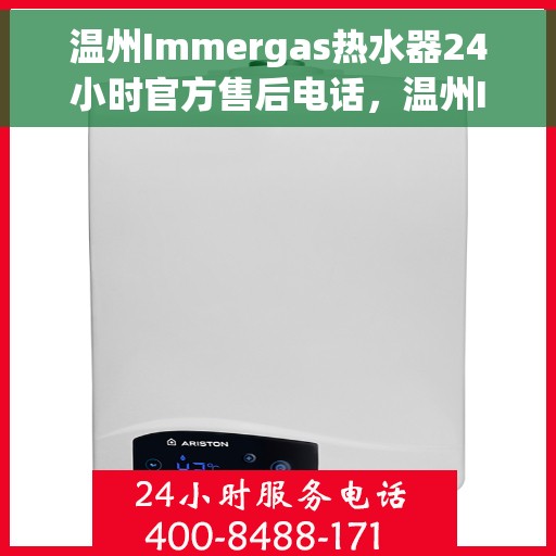 温州Immergas热水器24小时官方售后电话，温州Immergas热水器全天候官方售后热线电话服务保障承诺