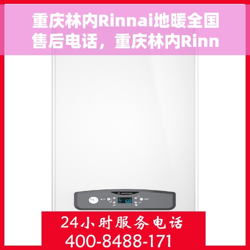 重庆林内Rinnai地暖全国售后电话，重庆林内Rinnai地暖售后服务全国热线电话