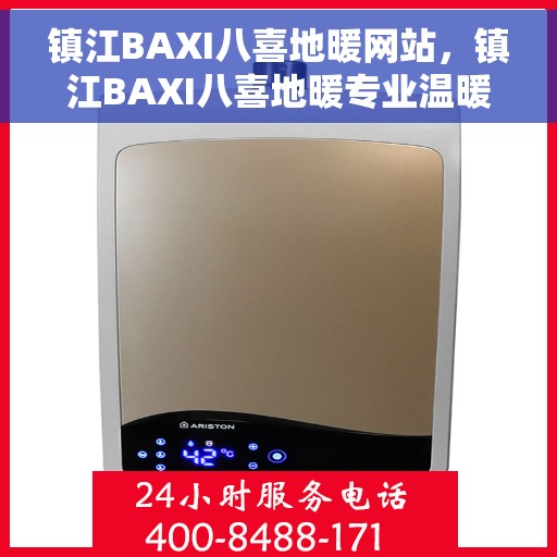 镇江BAXI八喜地暖网站，镇江BAXI八喜地暖专业温暖你的家