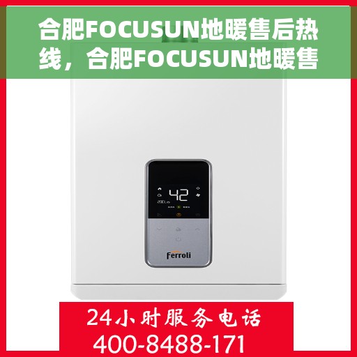 合肥FOCUSUN地暖售后热线，合肥FOCUSUN地暖售后服务热线，专业解决您的地暖问题
