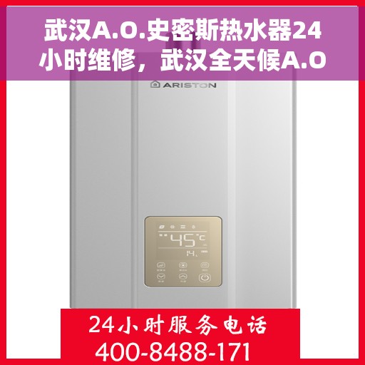 武汉A.O.史密斯热水器24小时维修，武汉全天候A.O.史密斯热水器维修服务