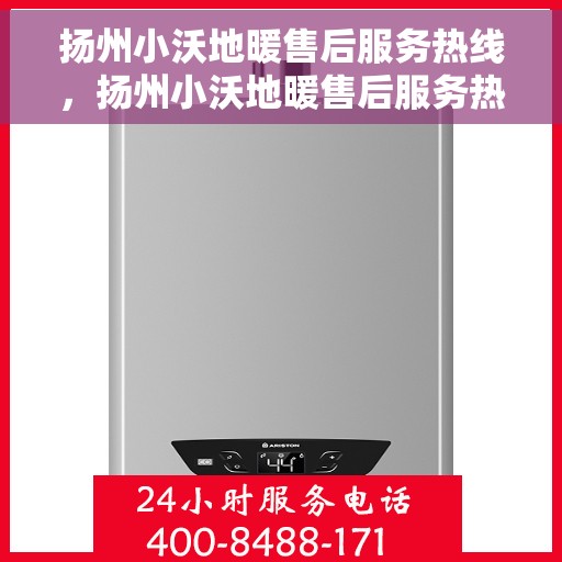 扬州小沃地暖售后服务热线，扬州小沃地暖售后服务热线，专业解决您的温暖问题