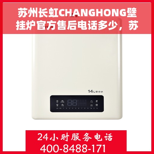苏州长虹CHANGHONG壁挂炉官方售后电话多少，苏州长虹CHANGHONG壁挂炉售后电话官方查询及维修服务指南