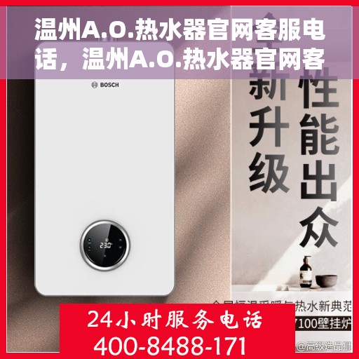 温州A.O.热水器官网客服电话，温州A.O.热水器官网客服热线及咨询指南
