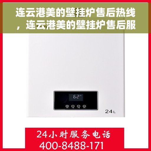 连云港美的壁挂炉售后热线，连云港美的壁挂炉售后服务热线，专业解决您的壁挂炉问题