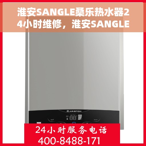 淮安SANGLE桑乐热水器24小时维修，淮安SANGLE桑乐热水器全天候专业维修服务