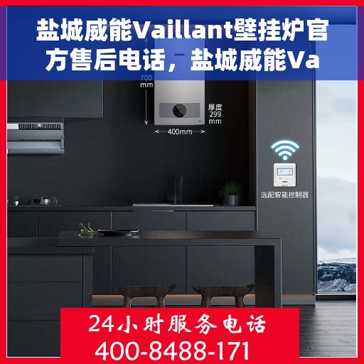 盐城威能Vaillant壁挂炉官方售后电话，盐城威能Vaillant壁挂炉售后服务中心联系电话