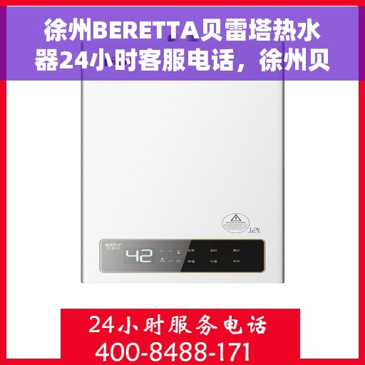 徐州BERETTA贝雷塔热水器24小时客服电话，徐州贝雷塔热水器全天候客服热线，专业解决您的需求！