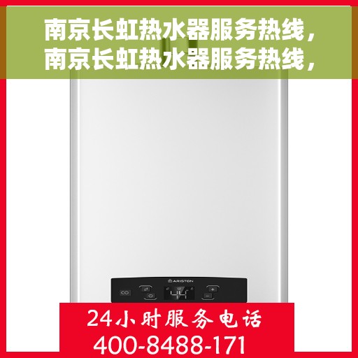 南京长虹热水器服务热线，南京长虹热水器服务热线，专业维修与售后支持