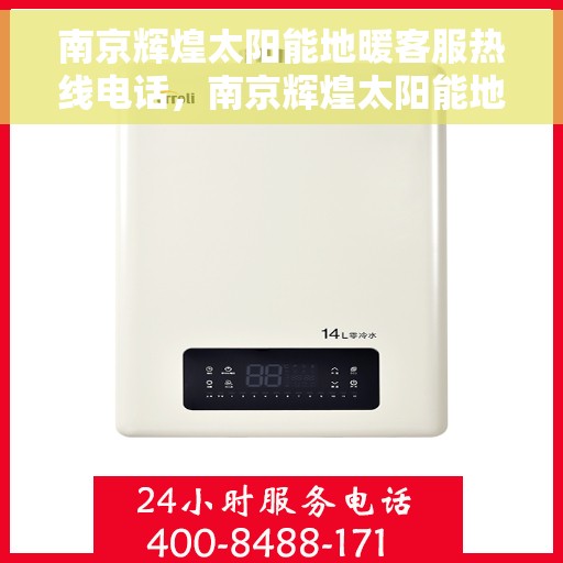 南京辉煌太阳能地暖客服热线电话，南京辉煌太阳能地暖客服热线详解