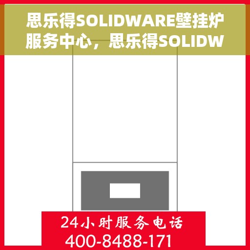 思乐得SOLIDWARE壁挂炉服务中心,思乐得SOLIDWARE壁挂炉专业服务中心,全方位服务,温暖您的家 思乐得SOLIDWARE壁挂炉服务中心,思乐得SOLIDWARE壁挂炉专业服务中心,全方位服务,温暖您的家