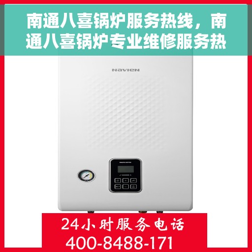 南通八喜锅炉服务热线，南通八喜锅炉专业维修服务热线