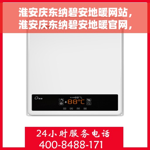 淮安庆东纳碧安地暖网站，淮安庆东纳碧安地暖官网，专业品质，温暖您的生活