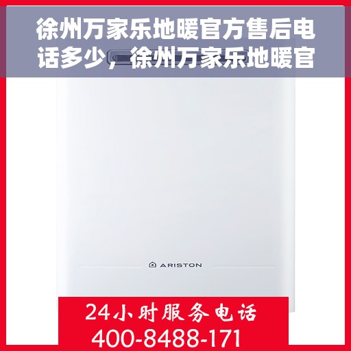 徐州万家乐地暖官方售后电话多少，徐州万家乐地暖官方售后联系电话揭秘