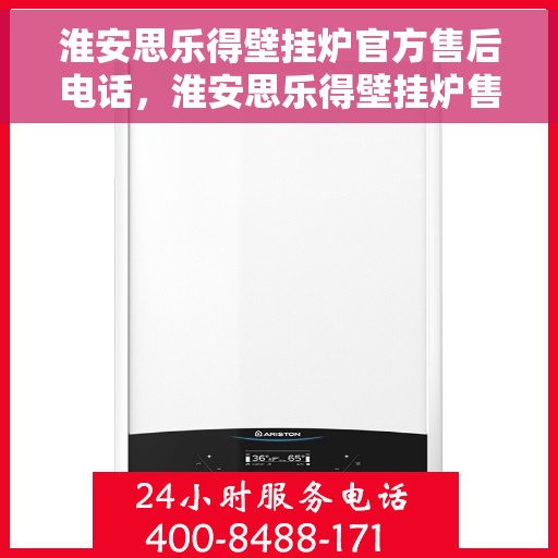 淮安思乐得壁挂炉官方售后电话，淮安思乐得壁挂炉售后电话及维修服务解析