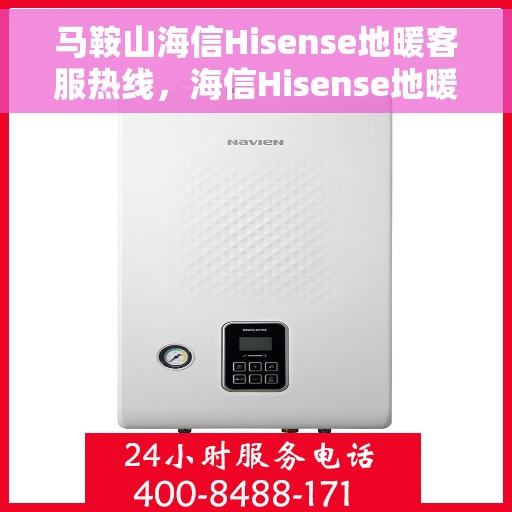 马鞍山海信Hisense地暖客服热线，海信Hisense地暖客服热线在马鞍山，专业解答与温暖服务热线