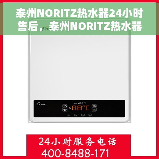 泰州NORITZ热水器24小时售后，泰州NORITZ热水器全天候售后服务保障