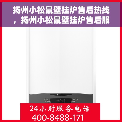 扬州小松鼠壁挂炉售后热线，扬州小松鼠壁挂炉售后服务热线，专业维修，贴心关怀