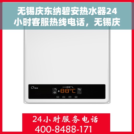 无锡庆东纳碧安热水器24小时客服热线电话，无锡庆东纳碧安热水器全天候客服热线电话解析