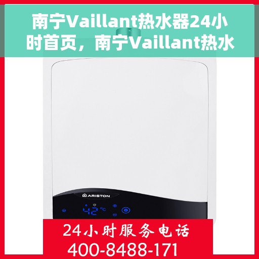 南宁Vaillant热水器24小时首页，南宁Vaillant热水器全天候服务手册，从首页开始了解您的舒适之选