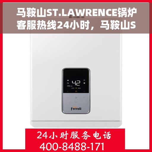 马鞍山ST.LAWRENCE锅炉客服热线24小时，马鞍山ST.LAWRENCE锅炉全天候客服热线服务开启