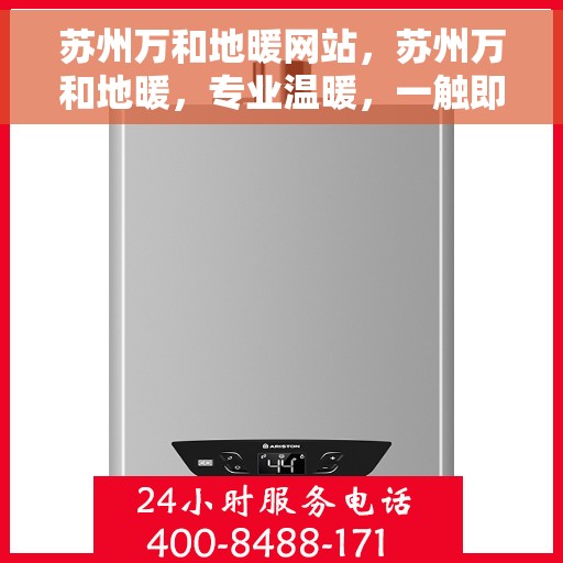 苏州万和地暖网站，苏州万和地暖，专业温暖，一触即达