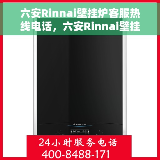 六安Rinnai壁挂炉客服热线电话,六安Rinnai壁挂炉客服热线电话查询指南 六安Rinnai壁挂炉客服热线电话,六安Rinnai壁挂炉客服热线电话查询指南
