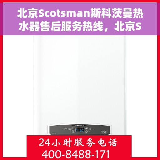 北京Scotsman斯科茨曼热水器售后服务热线，北京Scotsman斯科茨曼热水器售后服务热线，专业团队，贴心服务