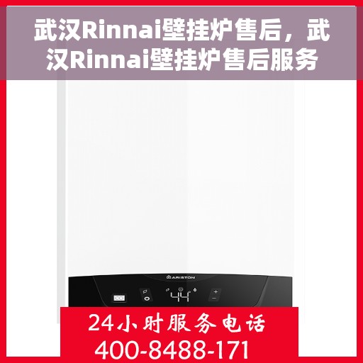 武汉Rinnai壁挂炉售后，武汉Rinnai壁挂炉售后服务支持