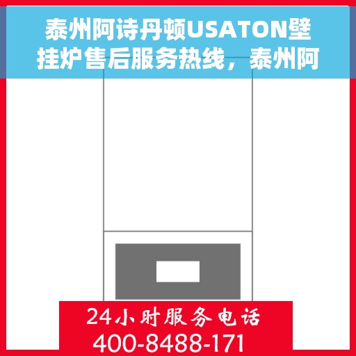 泰州阿诗丹顿USATON壁挂炉售后服务热线，泰州阿诗丹顿USATON壁挂炉售后维修服务热线解析