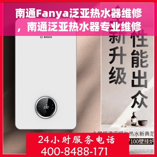 南通Fanya泛亚热水器维修，南通泛亚热水器专业维修服务