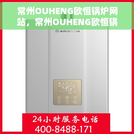 常州OUHENG欧恒锅炉网站，常州OUHENG欧恒锅炉，专业品质，值得信赖的工业热能解决方案