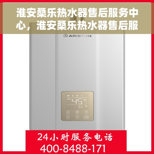 淮安桑乐热水器售后服务中心，淮安桑乐热水器售后服务中心，专业维修与优质服务并重