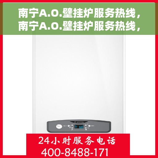 南宁A.O.壁挂炉服务热线，南宁A.O.壁挂炉服务热线，专业维修与安装一站式解决方案