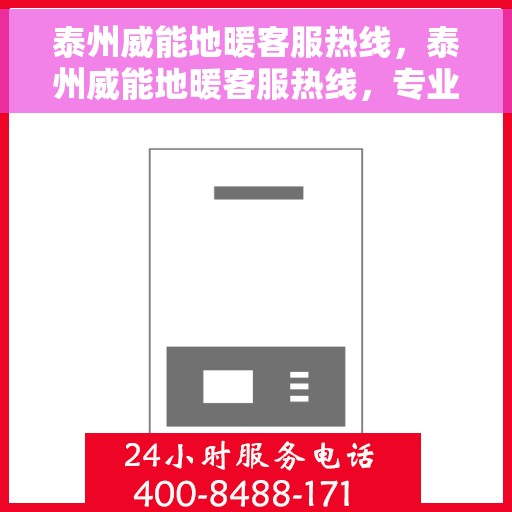 泰州威能地暖客服热线，泰州威能地暖客服热线，专业解答，温暖您的生活