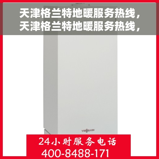 天津格兰特地暖服务热线，天津格兰特地暖服务热线，专业温暖您的生活