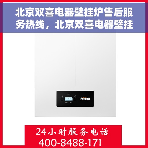 北京双喜电器壁挂炉售后服务热线，北京双喜电器壁挂炉售后服务热线，专业团队，贴心服务