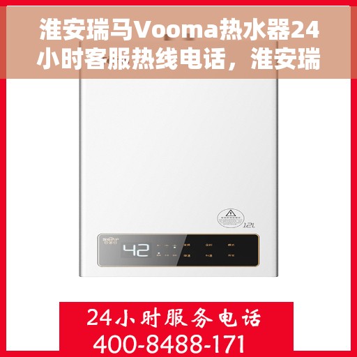 淮安瑞马Vooma热水器24小时客服热线电话，淮安瑞马Vooma热水器全天候客服热线电话解析