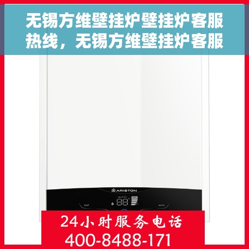 无锡方维壁挂炉壁挂炉客服热线，无锡方维壁挂炉客服热线，专业团队为您提供全方位服务保障！