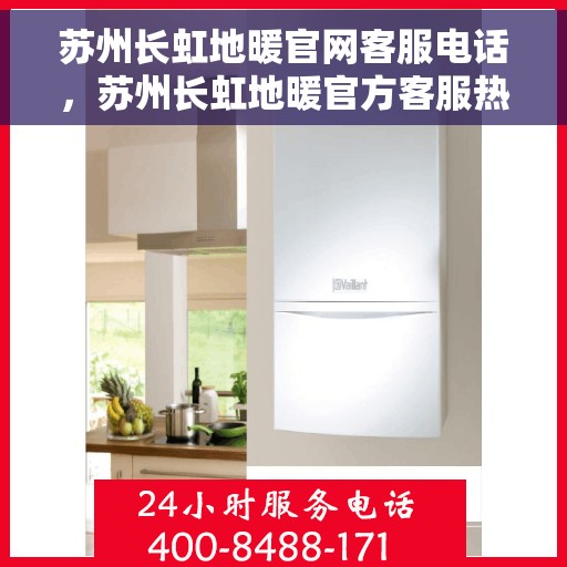 苏州长虹地暖官网客服电话，苏州长虹地暖官方客服热线重磅发布！