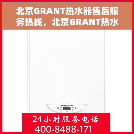 北京GRANT热水器售后服务热线，北京GRANT热水器售后服务热线，专业团队，贴心服务